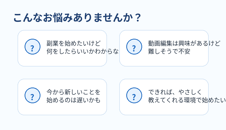 動画編集副業を始めたい人の悩み